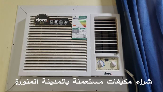 شراء مكيفات مستعملة بالمدينة المنورة
