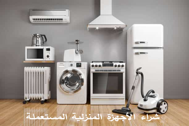 شراء الاجهزة الكهربائية