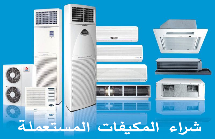 شراء مكيفات