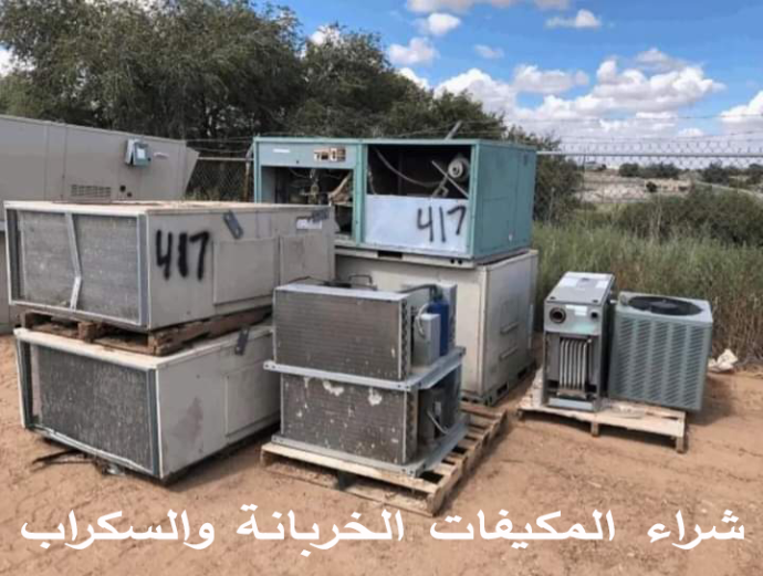شراء المكيفات الخربانة والسكراب شراء المكيفات الخربانة والسكراب