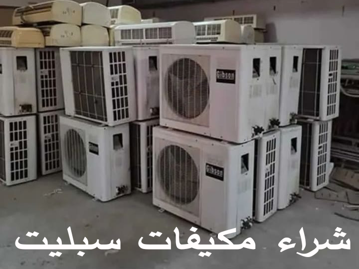 شراء مكيفات خربانة