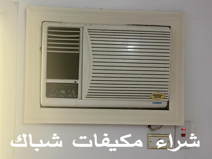 شراء المكيفات الشباك