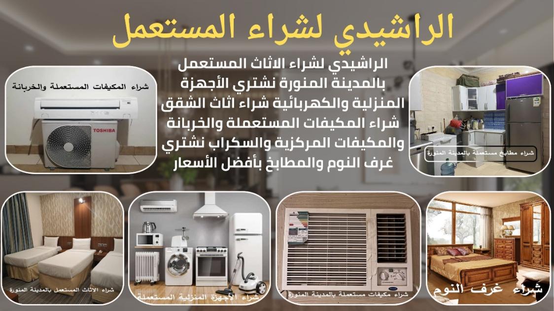 شراء الاثاث المستعمل بالمدينة المنورة